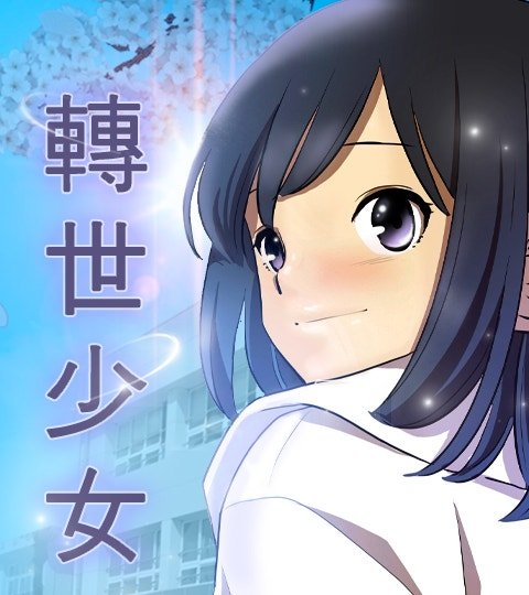 转世少女封面