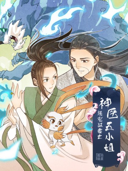爆宠狂妻之神医五小姐封面