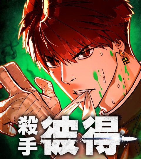 杀手彼得封面